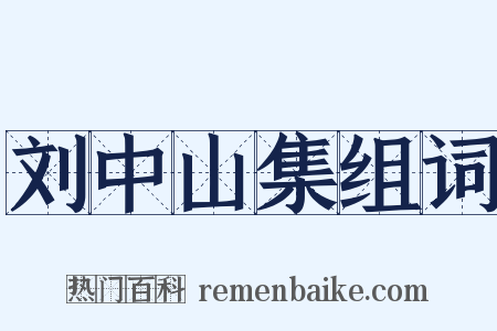 刘中山集组词是什么意思的图片